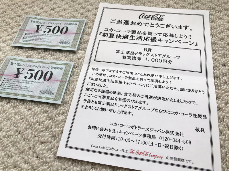 富士薬品×コカ・コーラのハガキ懸賞で「商品券1,000円分」が当選