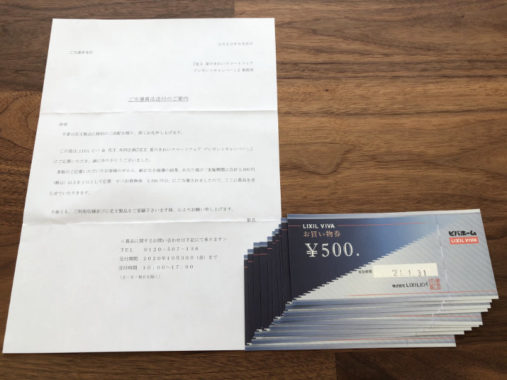 ビバホーム×花王のハガキ懸賞で「商品券5,000円分」が当選