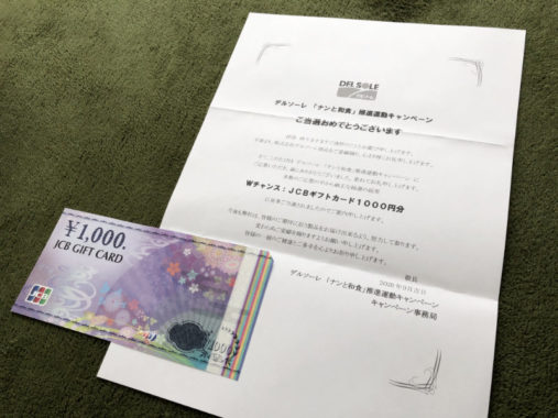 デルソーレのキャンペーンで「JCBギフトカード1,000円分」が当選