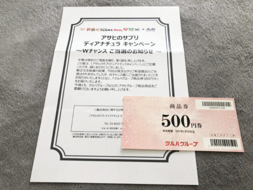 ツルハ×アサヒのLINE懸賞で「商品券500円分」が当選