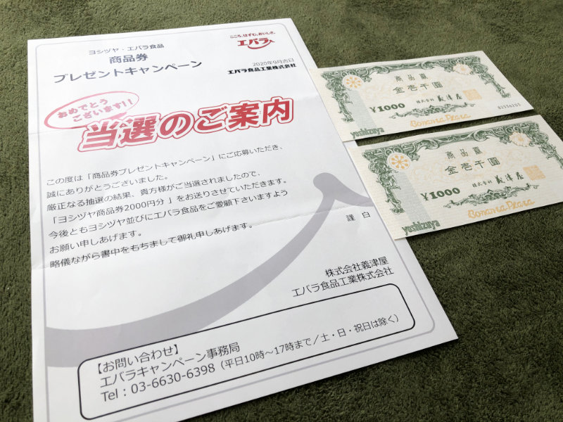 ヨシヅヤ・エバラのハガキ懸賞で「商品券2,000円分」が当選