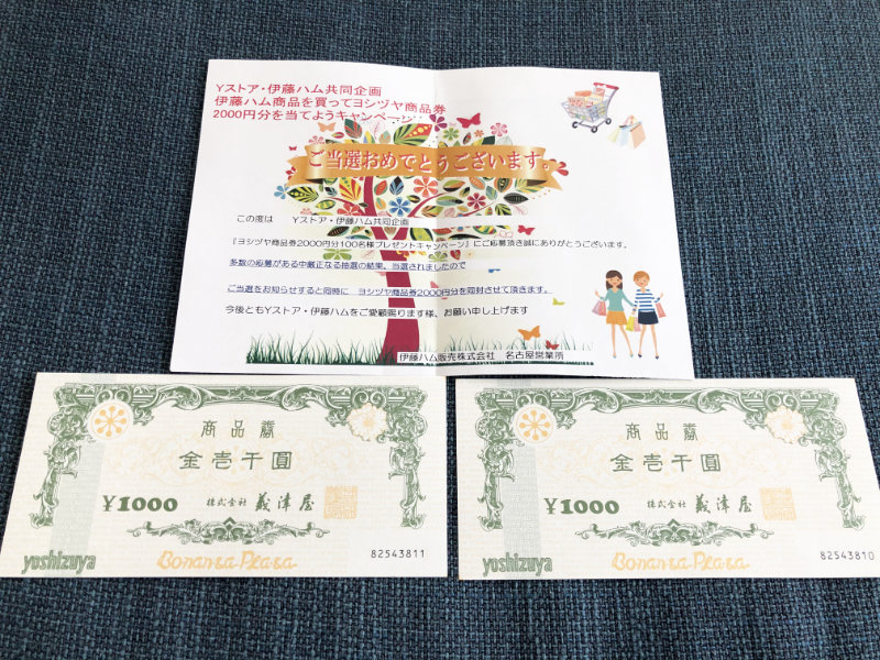 Yストア 伊藤ハムのハガキ懸賞で 商品券2 000円分 が当選しました 懸賞で生活する懸賞主婦