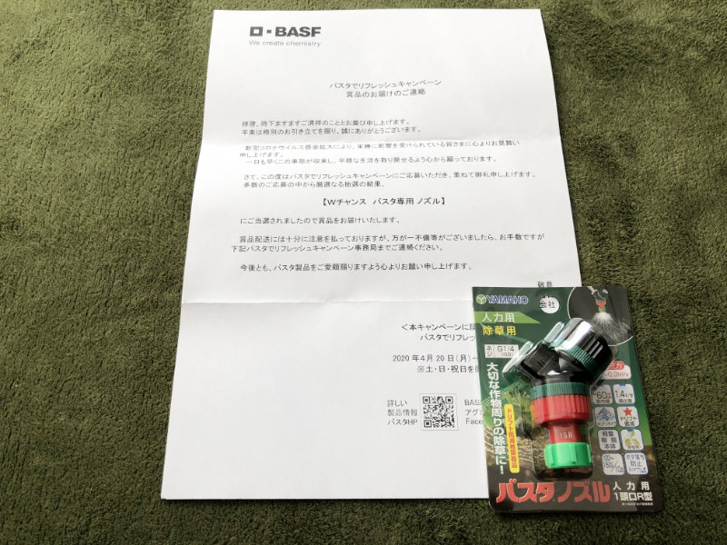 BASFジャパンのキャンペーンで「バスタ専用ノズル」が当選
