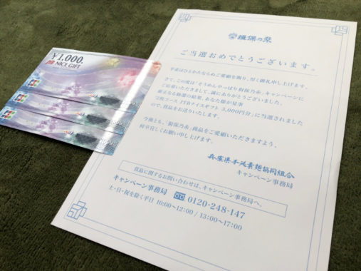 兵庫県手延素麺協同組合のハガキ懸賞で「ギフト券3,000円分」が当選