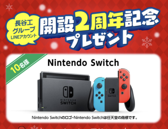 Nintendo Switchがその場で当たる豪華LINE懸賞！｜懸賞主婦