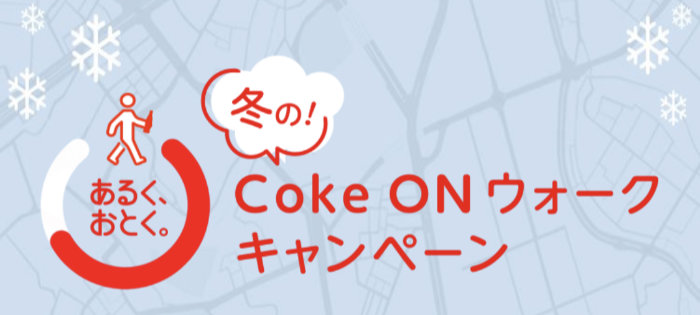 冬のCoke ONウォークキャンペーン