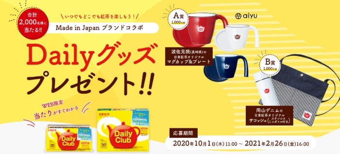 日東紅茶Dailyグッズプレゼントキャンペーン