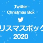 Twitter懸賞「#クリスマスボックス 2020」はこちら