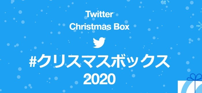 Twitter#クリスマスボックス2020