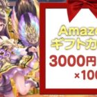 Amazonギフト券が100名に当たる総額30万円の豪華Twitter懸賞！