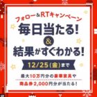 ニトリの家具（最大10万円）や商品券が当たる毎日その場で当たる高額懸賞♪