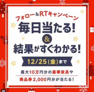 ニトリのクリスマス フォロー＆RTキャンペーン