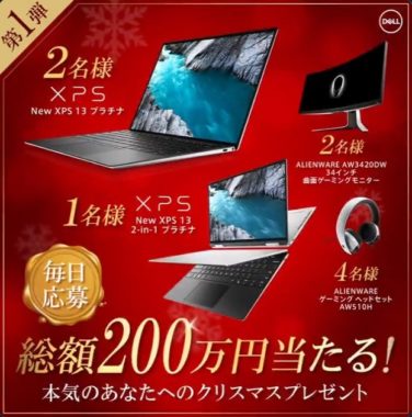 Dell最新ノートpcやゲーミングデバイスがその場で当たる総額0万円の高額懸賞 懸賞で生活する懸賞主婦ブログ