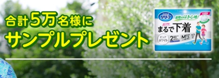 リリーフ まるで下着サンプルお友達と体験キャンペーン