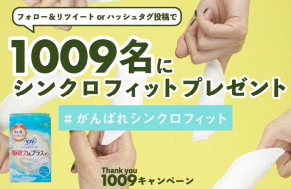 トイレに流せる生理用品「ソフィ シンクロフィット」が1009名に当たるTwitter懸賞！