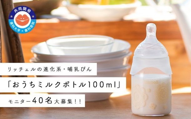 リッチェル おうちミルクボトル100ｍL