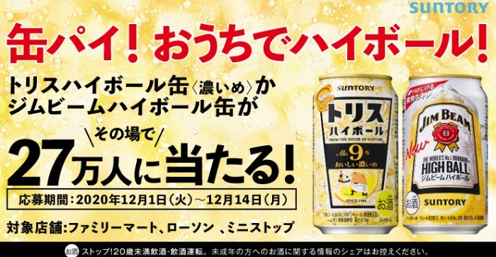 27万名様にサントリーハイボールがその場で当たる大量当選懸賞 懸賞で生活する懸賞主婦