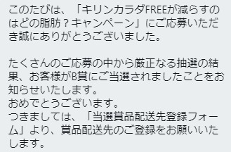 キリンのtwitter懸賞で カラダfree6本セット が当選しました 懸賞で生活する懸賞主婦