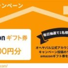 毎日応募！Amazonギフト券が当たるTwitterキャンペーン☆