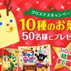 10種のお菓子詰め合わせがその場で当たるTwitterキャンペーン！