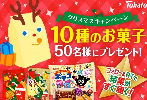 フォロー&RTで、10種のお菓子が当たる！