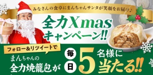 全力クリスマスキャンペーン