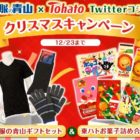 洋服の青山ギフトセット&東ハトお菓子詰め合わせが当たるキャンペーン！