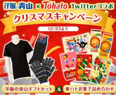 洋服の青山ギフトセット&東ハトお菓子詰め合わせ