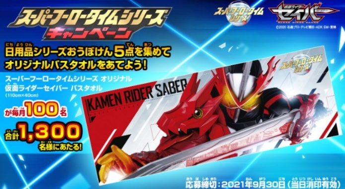 仮面ライダーセイバー バスタオル