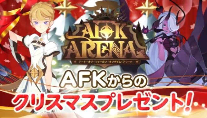 AFK アリーナ #クリスマスボックス キャンペーン