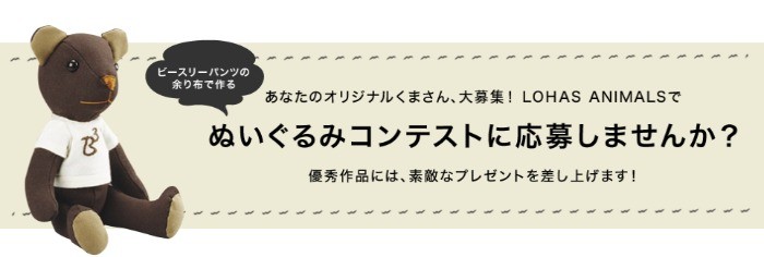 ビースリーパンツの余り布で作る ぬいぐるみコンテスト