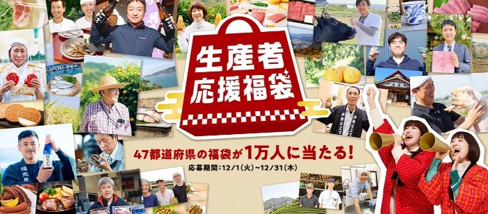 1万人に当たる！生産者応援福袋キャンペーン2020