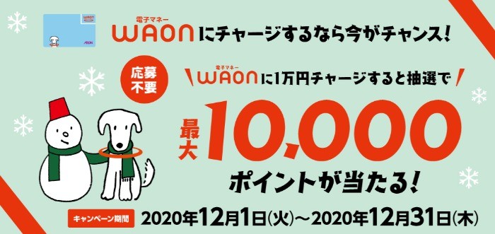 電子マネーWAONチャージキャンペーン