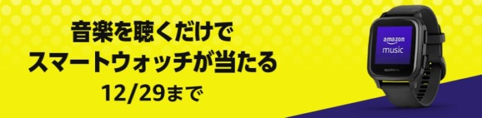 音楽を聴くだけで応募できるAmazon Musicのお得なキャンペーン！