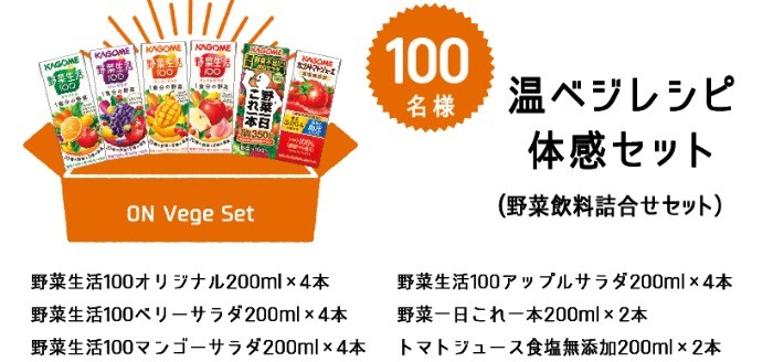 01.20-カゴメ｜カゴメの温ベジ革命・温ベジレシピ選手権キャンペーン｜