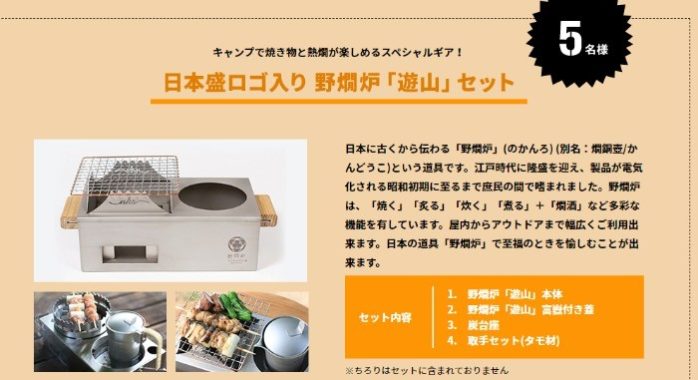 野燗炉「遊山」セット 他