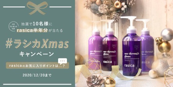 xmasキャンペーン 半年分のラシカプレゼント