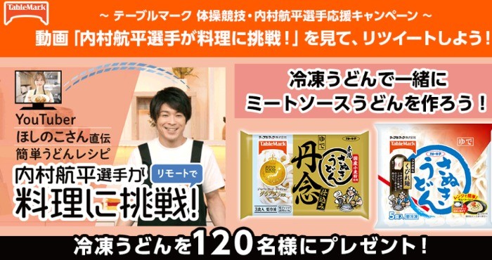 テーブルマーク 体操競技 内村航平選手応援キャンペーン