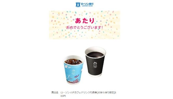 ローソン銀行Twitter懸賞で「マチカフェドリンク引換券」が当選