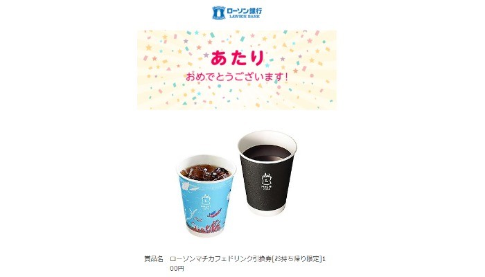 ローソン銀行Twitter懸賞で「マチカフェドリンク引換券」が当選