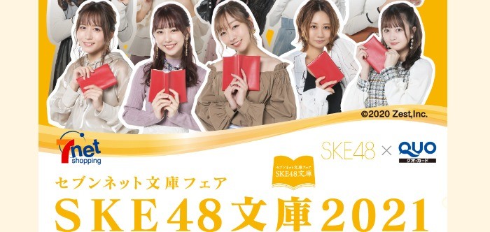 セブン-イレブン | SKE48オリジナルQUOカードプレゼント キャンペーン！