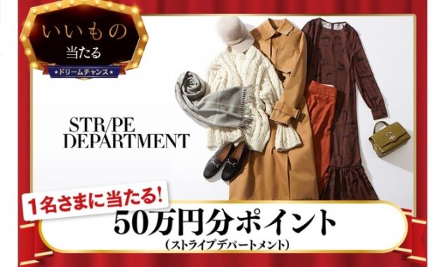 【ドリームチャンス】「ストライプデパートメント 50万円分ポイント」が当たります！