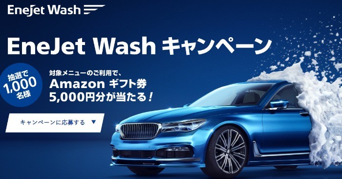 EneJet Washキャンペーン