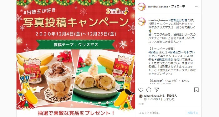 SumifruはInstagramを利用しています:「#甘熟王が好き 写真投稿キャンペーンのお知らせです☆ 今年のクリスマスは、おうちで楽しく✨ 甘くてコクのある、甘熟王シリーズのバナナと一緒にご自宅で美味しいクリスマスを楽しみませんか！ 【キャンペーン概要】 #甘熟王 または…」