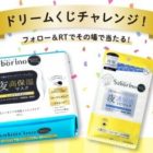 サボリーノ オトナプラス2種セットがその場で当たるキャンペーン！