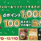 dポイント1,000ptその場で当たるTwitterキャンペーン！