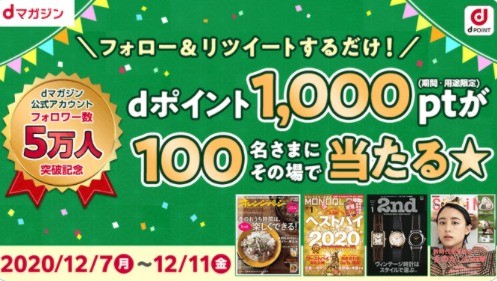 Dポイント1 000ptその場で当たるtwitterキャンペーン 懸賞で生活する懸賞主婦ブログ