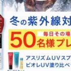 アスリズムUVスプレー＆ビオレUV塗り比べサンプルセットが当たるキャンペーン！