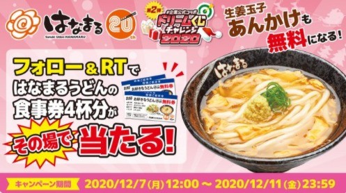 フォロー&RTで 「うどん(小)無料券4枚入り」が 5名様にその場で当たる