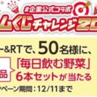 毎日飲む野菜が毎日その場で当たるTwitterキャンペーン！